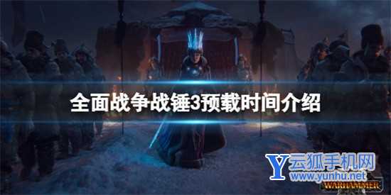 全面战争战锤3什么时候上架 全面战争战锤3上架时间介绍