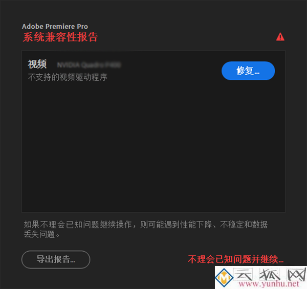 打开PR系统兼容性报告提示不支持的视频驱动程序的解决方法