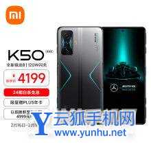 红米k50冠军版参数配置-手机具体配置