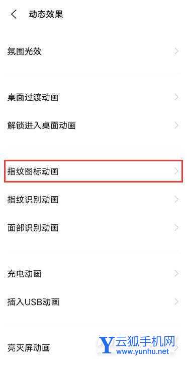 怎样设置vivos10指纹图标动画?vivos10设置指纹图标动画步骤截图