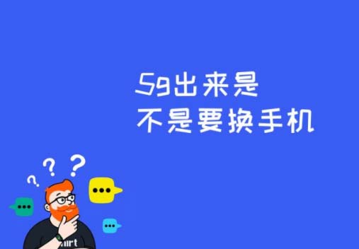 5g出来是不是要换手机?5g出来4g手机还能用吗?