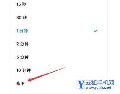 红米k50电竞版怎么设置永不锁屏-怎么设置手机锁屏时间