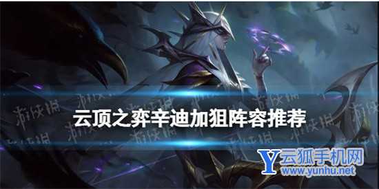 云顶之弈手游辛迪加狙怎么搭配阵容推荐