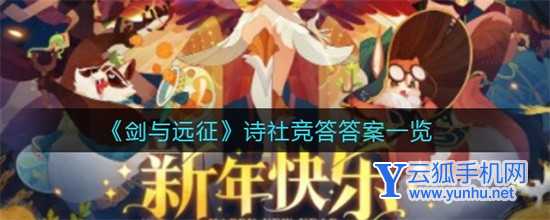 剑与远征诗社竞答活动规则介绍
