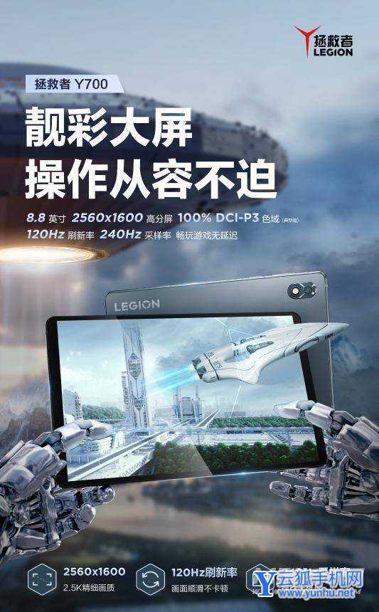 拯救者y700平板配置怎么样-具体参数是什么