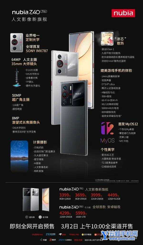 努比亚Z40Pro一人之下限定版参数配置-手机性能分析