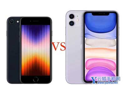 iPhoneSE3与iPhone11手机参数对比哪款值得入手？
