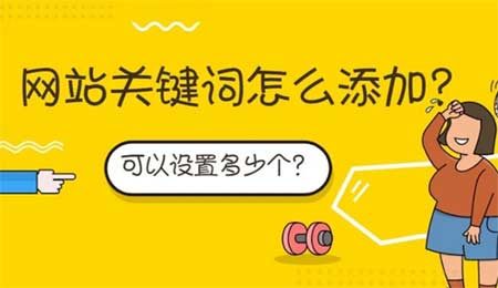自己做的网站怎么设置关键词