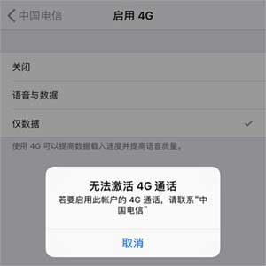 无法激活4G通话怎么回事?iPhone开通电信VOLTE无法激活解决办法