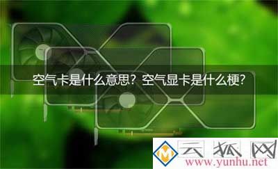 空气卡是什么东东?空气显卡是什么梗?(图文)