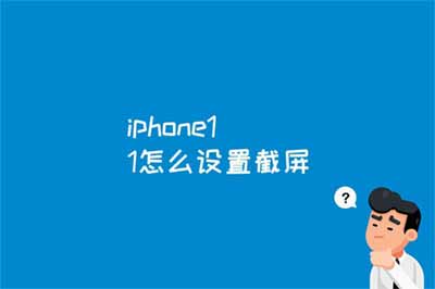 iphone11怎么设置截屏