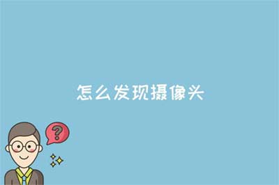 怎么发现摄像头