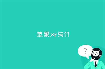 苹果xr与11的区别是什么?苹果 xr 和 11 哪个值得买