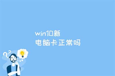 win10 新电脑卡顿,新电脑需要做哪些设置?