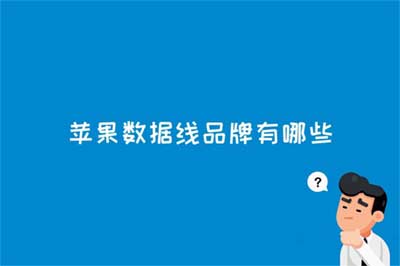 苹果数据线品牌有哪些