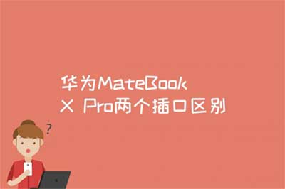 华为MateBook X Pro两个插口区别是什么