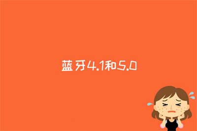 蓝牙4.1和5.0的区别是什么