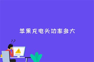 苹果充电头功率多大