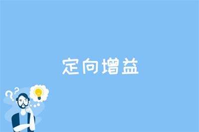 定向增益是什么