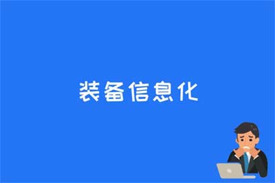 装备信息化与 C4KISR 系统一体化