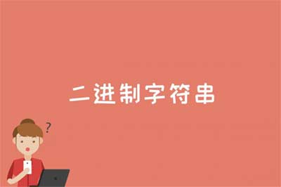 二进制字符串是什么