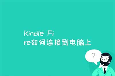Kindle Fire如何连接到电脑上;连接 Kindle Fire 和 Mac OS X