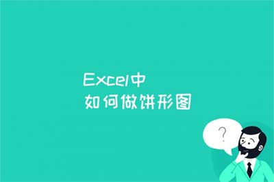 Excel中如何做饼形图