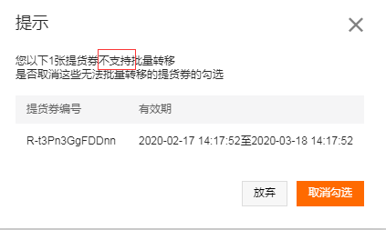 提货券不可以转移