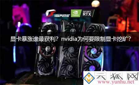 显卡暴涨谁最获利？nvidia为何要限制显卡挖矿？