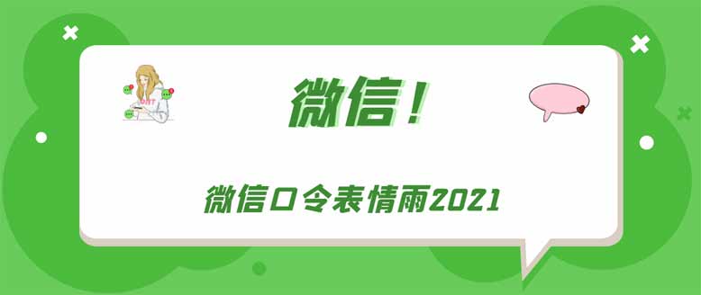 微信口令表情雨2021(图文)
