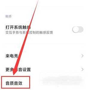 红米K40<a href='https://www.wddqw.com/c_657.html' target='_blank'>游戏</a>增强版音质怎么样-音质怎么调(图3)