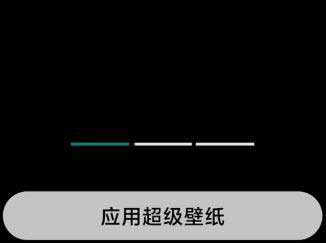 小米11pro怎么设置超级壁纸-超级壁纸在哪(图3)