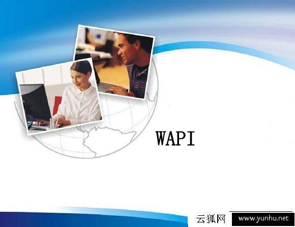 WAPI是什么意思?苹果iPhone手机启用WAPI有什么作用?