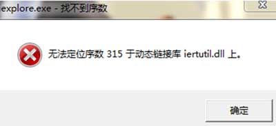 无法定位序数 315于动态链接库:没有找到iliertutil.dll因为这个应用程序未被启动