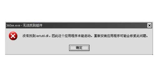 无法定位序数 315于动态链接库:没有找到iliertutil.dll因为这个应用程序未被启动