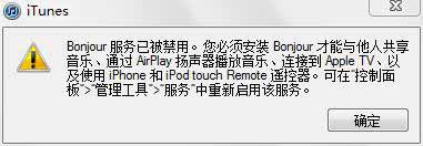 bonjour服务已被禁用怎么办?bonjour服务如何开启?