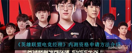 英雄联盟电竞经理怎么才能获得方法介绍