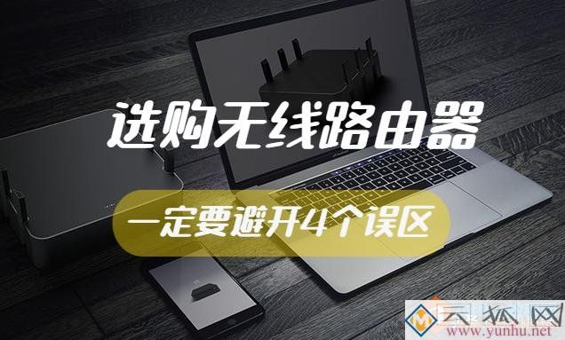 必看！避开无线路由器的4大误区，让你的WiFi网速直线上升！