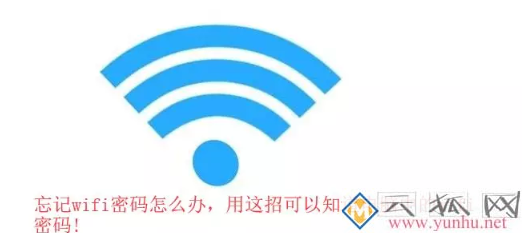 忘记wifi密码怎么办，用这招可以知道电脑中的wifi密码