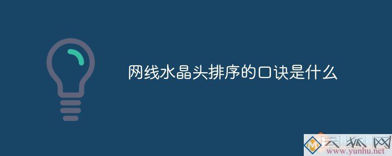 网线水晶头排序的口诀是什么