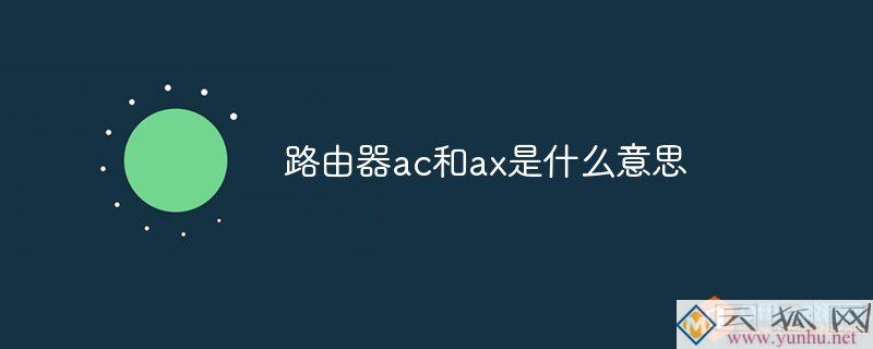路由器ac和ax是什么意思