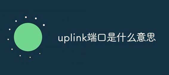 uplink端口是什么意思