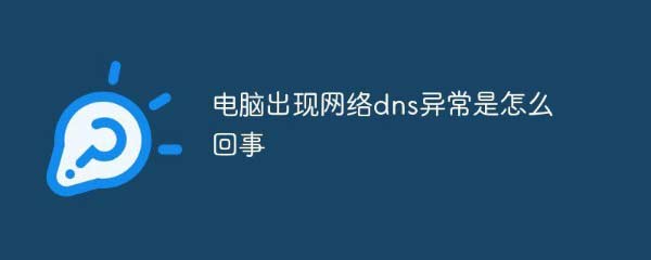电脑出现网络dns异常是怎么回事
