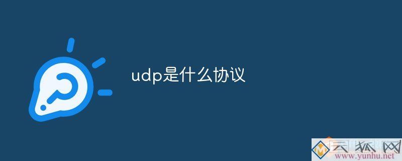 udp是什么协议