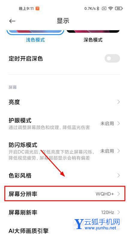 红米k50怎么设置手机分辨率-在哪里可以调节手机分辨率