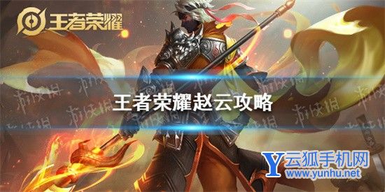 王者荣耀赵云的玩法思路是什么 赵云连招打法技巧、出装推荐