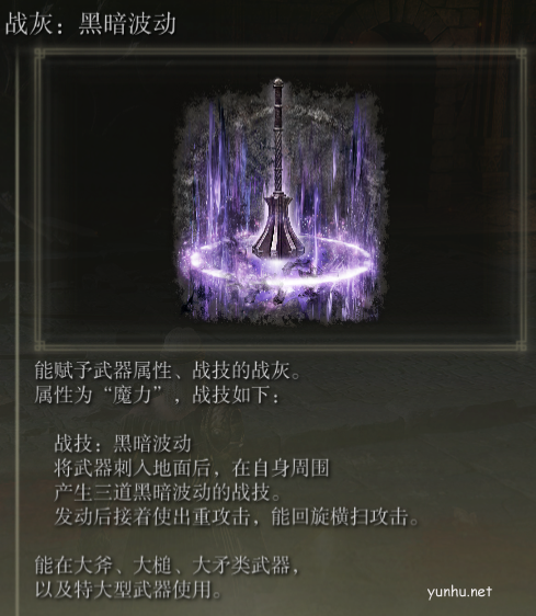 《艾尔登法环》战灰黑暗波动介绍