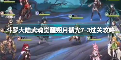 斗罗大陆武魂觉醒朔月循光7-3通关攻略