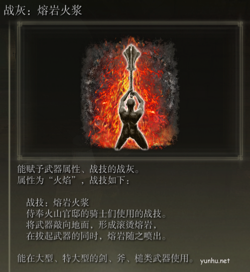 《艾尔登法环》战灰熔岩火浆介绍