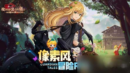 《坎公骑冠剑》3.21塔防攻略(图文)